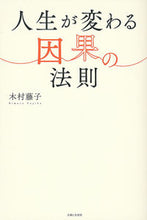Load image into Gallery viewer, ＃木村　藤子　著 ＃人生が変わる因果の法則 ｷﾑﾗﾌｼﾞｺ :9784391150353
