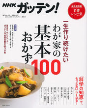 画像をギャラリービューアに読み込む, ＃ＮＨＫ科学・環境番組 ＃一生作り続けたいわが家の基本おかず１００ ｴﾇｴｲﾁｹｲｶｶﾞｸｶﾝｷﾖｳ :9784391150414
