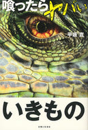 #平坂寛 #喰ったらヤバいいきもの