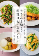 #中村奈津子 #きちんと切ると料理はもっとおいしい