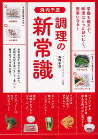 ＃浜内　千波　著 ＃浜内千波　調理の新常識 ﾊﾏｳﾁﾁﾅﾐ :9784391150520