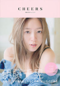 ＃伊藤千晃フォトブック　ＣＨＥＥＲＳ :9784391150780