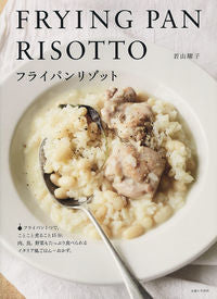 #YokoWakayama #FryingPanRisotto :9784391150797