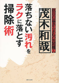 ＃茂木　和哉　著 ＃落ちない汚れをラクに落とす掃除術 ﾓﾃｷﾞｶｽﾞﾔ :9784391150896
