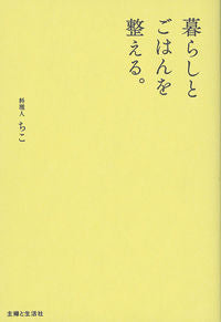 ＃ちこ　著 ＃暮らしとごはんを整える。 ﾁｺ :9784391150964