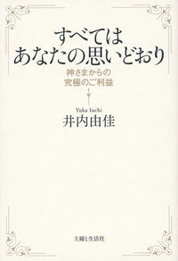 ＃井内 由佳 ＃すべてはあなたの思いどおり ｲｳﾁﾕｶ :9784391150995