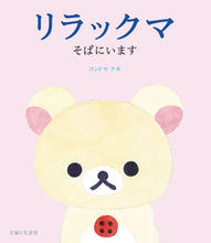 画像をギャラリービューアに読み込む, #コンドウアキ #リラックマそばにいます :9784391151053
