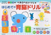 画像をギャラリービューアに読み込む, ＃横山　文樹　監修 ＃はじめての育脳ドリル　１・２・３歳 ﾖｺﾔﾏﾌﾐｷ :9784391151145
