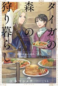 ＃江本　マシメサ　著 ＃タイガの森の狩り暮らし～契約夫婦の東欧ご ｴﾓﾄﾏｼﾒｻ :9784391151275