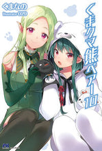 画像をギャラリービューアに読み込む, ＃くまなの　著 ＃くまクマ熊ベアー　　１０ ｸﾏﾅﾉ :9784391151459
