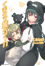 画像をギャラリービューアに読み込む, ＃くまなの　著 ＃くまクマ熊ベアー　　１１ ｸﾏﾅﾉ :9784391151466

