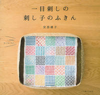 画像をギャラリービューアに読み込む, ＃安蒜　綾子　著 ＃一目刺しの刺し子のふきん ｱﾝﾋﾞﾙｱﾔｺ :9784391151510
