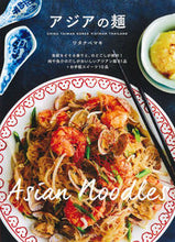 画像をギャラリービューアに読み込む, ＃ワタナベ　マキ　著 ＃アジアの麺 ﾜﾀﾅﾍﾞﾏｷ :9784391151657

