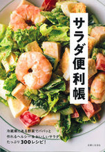 Load image into Gallery viewer, #ShufuToSeikatsusha #SaladBook
