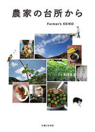 #Ｆａｒｍｅｒ’ｓＫＥ #農家の台所から :9784391151893