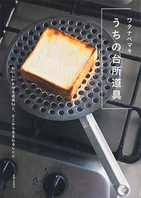 ＃ワタナベ　マキ　著 ＃うちの台所道具 ﾜﾀﾅﾍﾞﾏｷ :9784391151930