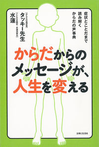 ＃タッキー先生　著 ＃からだからのメッセージが、人生を変える ﾀﾂｷ-ｾﾝｾｲ :9784391152036