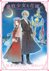 ＃江本　マシメサ　著 ＃遊牧少女を花嫁に ｴﾓﾄﾏｼﾒｻ :9784391152081