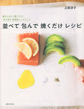 画像をギャラリービューアに読み込む, ＃上田　淳子　著 ＃並べて包んで焼くだけレシピ ｳｴﾀﾞｼﾞﾕﾝｺ :9784391152272

