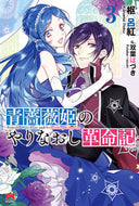 #枢呂紅 #青薔薇姫のやりなおし革命記３