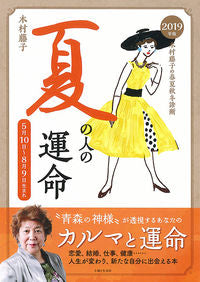 ＃木村　藤子　著 ＃’１９　夏の人の運命 ｷﾑﾗﾌｼﾞｺ :9784391152357