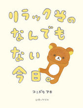 画像をギャラリービューアに読み込む, #コンドウアキ #リラックマのなんでもない今日。
