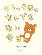 #コンドウアキ #リラックマのなんでもない今日。