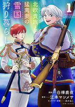 画像をギャラリービューアに読み込む, ＃白樺　鹿夜　漫画 ＃北欧貴族と猛禽妻の雪国狩り暮らし　　　１ ｼﾗｶﾊﾞｼｶﾖ :9784391152548
