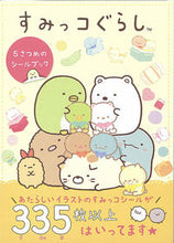 画像をギャラリービューアに読み込む, ＃すみっコぐらし　５さつめのシールブック :9784391152630
