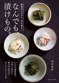 ＃河井　美歩　著 ＃なんでも、漬けもの。 ｶﾜｲﾐﾎ :9784391152647