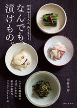 画像をギャラリービューアに読み込む, ＃河井　美歩　著 ＃なんでも、漬けもの。 ｶﾜｲﾐﾎ :9784391152647
