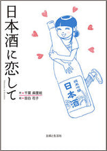 画像をギャラリービューアに読み込む, ＃千葉　麻里絵　作 ＃日本酒に恋して ﾁﾊﾞﾏﾘｴ :9784391152685
