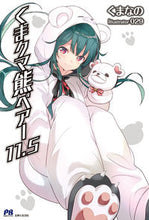 画像をギャラリービューアに読み込む, ＃くまなの　著 ＃くまクマ熊ベアー　　１１．５ ｸﾏﾅﾉ :9784391152784
