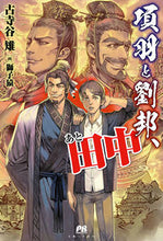 画像をギャラリービューアに読み込む, ＃古寺谷　雉　著 ＃項羽と劉邦、あと田中 ｺｼﾞﾔｷｼﾞ :9784391152876
