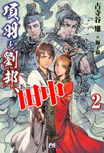 画像をギャラリービューアに読み込む, ＃古寺谷　雉　著 ＃項羽と劉邦、あと田中　　　２ ｺｼﾞﾔｷｼﾞ :9784391152883
