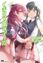 画像をギャラリービューアに読み込む, ＃くまなの　著 ＃くまクマ熊ベアー　　１２ ｸﾏﾅﾉ :9784391152913
