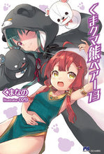 画像をギャラリービューアに読み込む, ＃くまなの　著 ＃くまクマ熊ベアー　　１３ ｸﾏﾅﾉ :9784391152920
