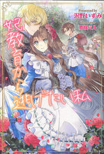 Load image into Gallery viewer, ＃沢野　いずみ　著 ＃妃教育から逃げたい私 ｻﾜﾉｲｽﾞﾐ :9784391153224
