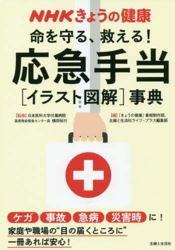 横田裕行監修 / 命を守る、救える！応急手当［イラスト図解 :9784391153262