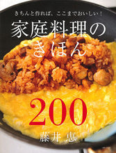 Load image into Gallery viewer, #藤井恵 #家庭料理のきほん２００
