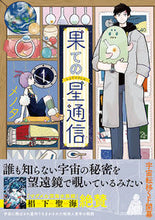 画像をギャラリービューアに読み込む, ＃メノタ　著 ＃果ての星通信　　　１ ﾒﾉﾀ :9784391153330
