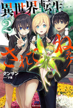 画像をギャラリービューアに読み込む, ＃タンサン　著 ＃異世界転生…されてねぇ！　　　２ ﾀﾝｻﾝ :9784391153392
