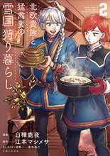 画像をギャラリービューアに読み込む, ＃白樺　鹿夜　漫画 ＃北欧貴族と猛禽妻の雪国狩り暮らし　　　２ ｼﾗｶﾊﾞｼｶﾖ :9784391153408
