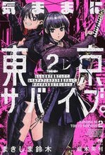 Load image into Gallery viewer, ＃まきしま　鈴木　著 ＃気ままに東京サバイブ。　　　２　もしも日 ﾏｷｼﾏｽｽﾞｷ :9784391153538
