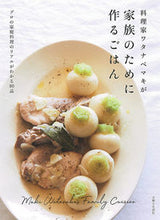 Load image into Gallery viewer, ＃ワタナベ　マキ　著 ＃料理家ワタナベマキが家族のために作るごは ﾜﾀﾅﾍﾞﾏｷ | What a mess Food cooked by chef Maki Watanabe for his family :9784391153552
