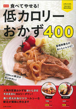 画像をギャラリービューアに読み込む, ＃新装版　低カロリーおかず４００ :9784391153590
