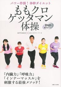 ＃ＧＥＴＴＡＭＡＮ　著 ＃ももクロゲッタマン体操　ＤＶＤ付き ｹﾞﾂﾀﾏﾝGETTAMAN | GETTAMAN Momo Kuro Gymnastics with DVD :9784391153637