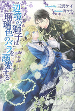 画像をギャラリービューアに読み込む, ＃三沢　ケイ　著 ＃辺境の獅子は瑠璃色のバラを溺愛する ﾐｻﾜｹｲ :9784391153651
