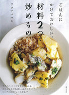 #ワタナベマキ #ごはんにかけておいしい。材料２つで炒めも