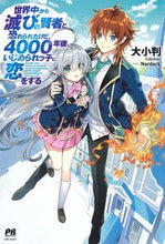 画像をギャラリービューアに読み込む, ＃世界中から滅びの賢者と恐れられたけど、 :9784391153989
